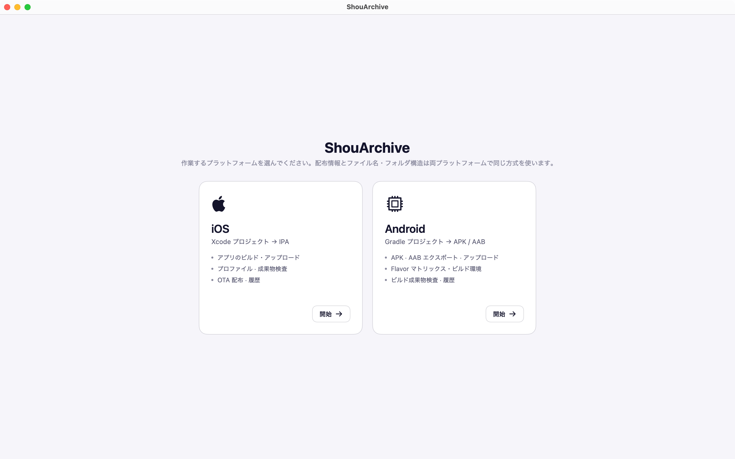 プラットフォーム選択画面: iOS と Android のカード