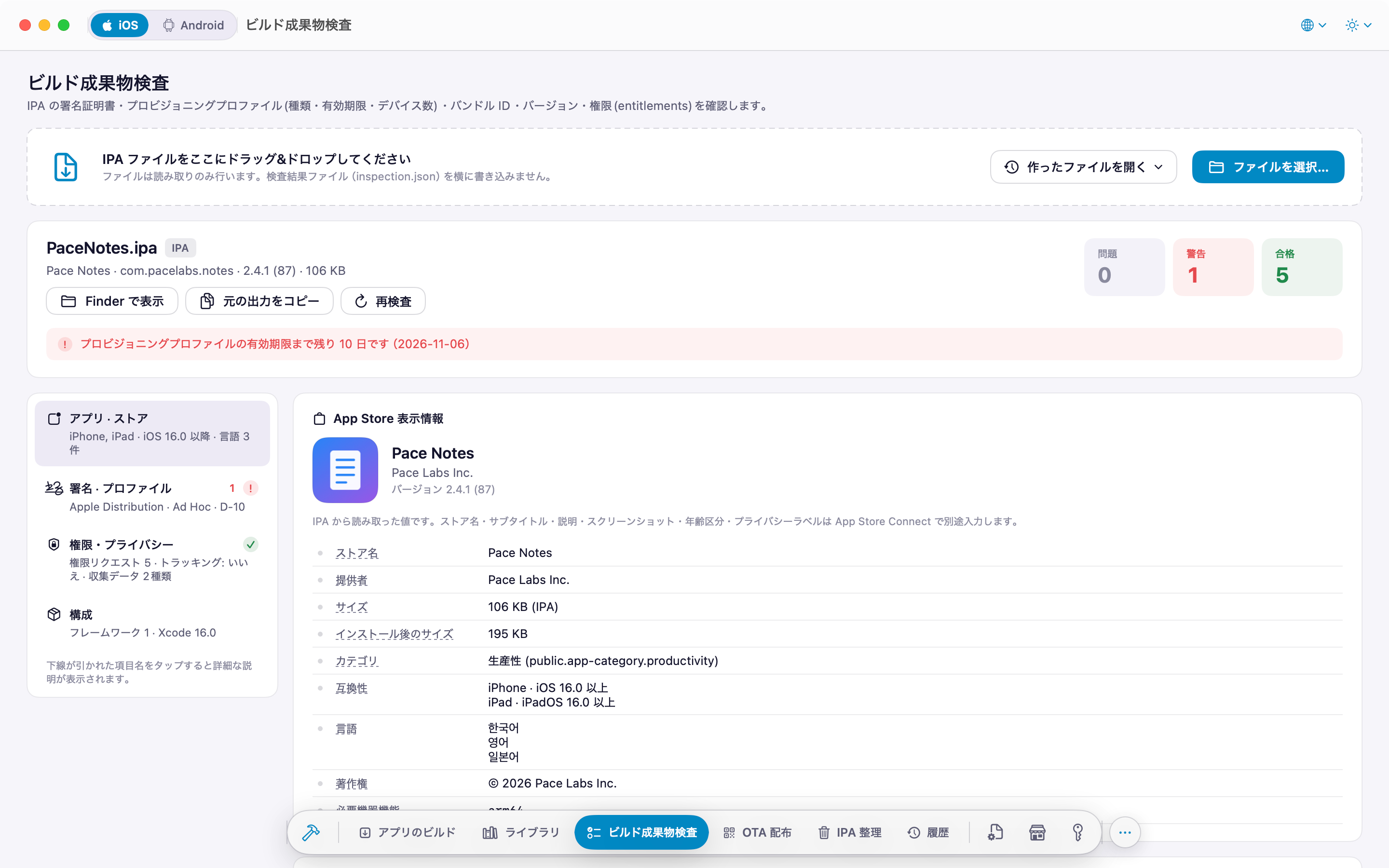 IPA 検査: App Store 表示情報
