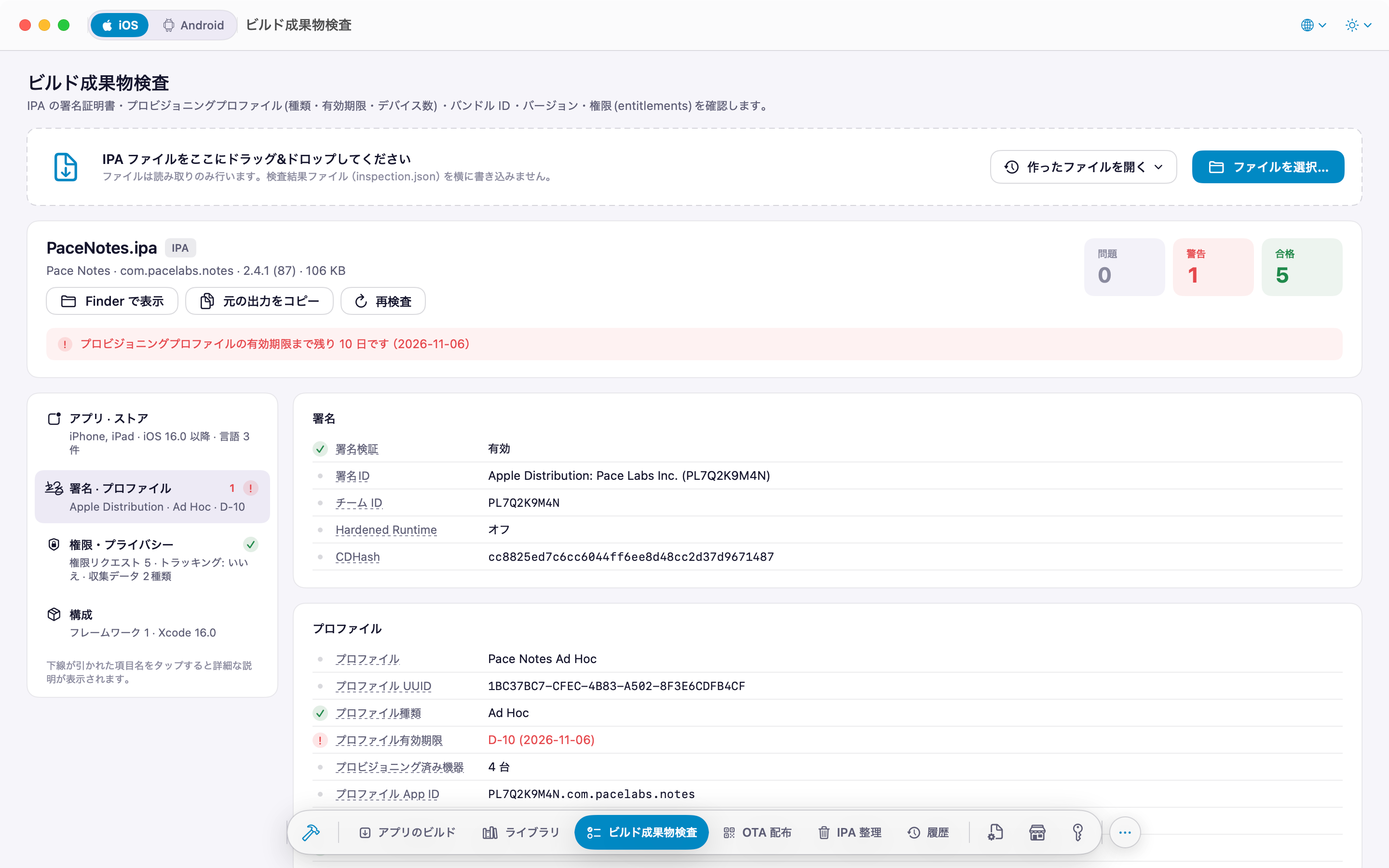 IPA 検査: 署名証明書、プロビジョニングプロファイル、Entitlements