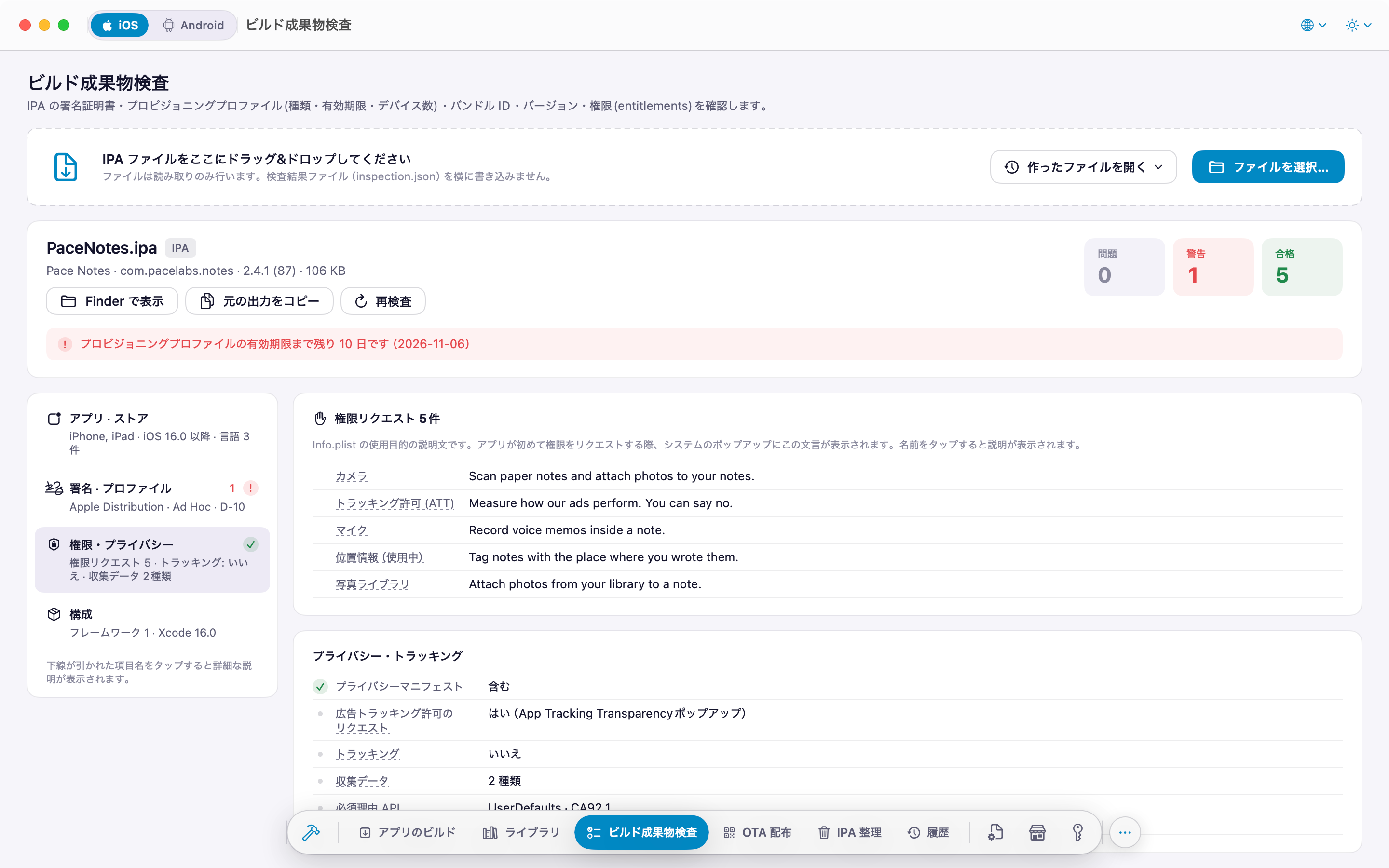 IPA 検査: 権限リクエストの文言とプライバシー項目