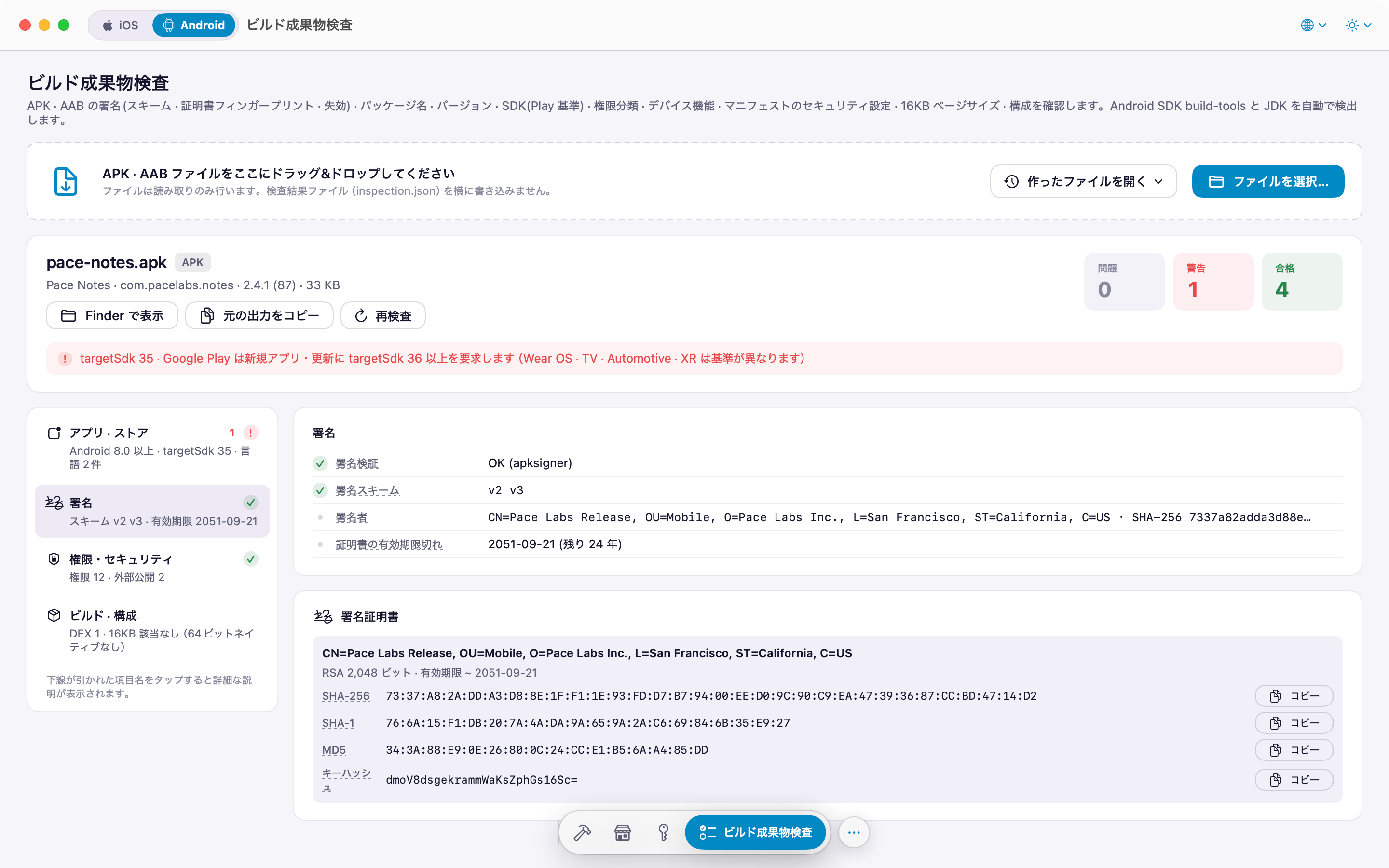 APK · AAB 検査: 署名スキーム、証明書フィンガープリント、キーハッシュ