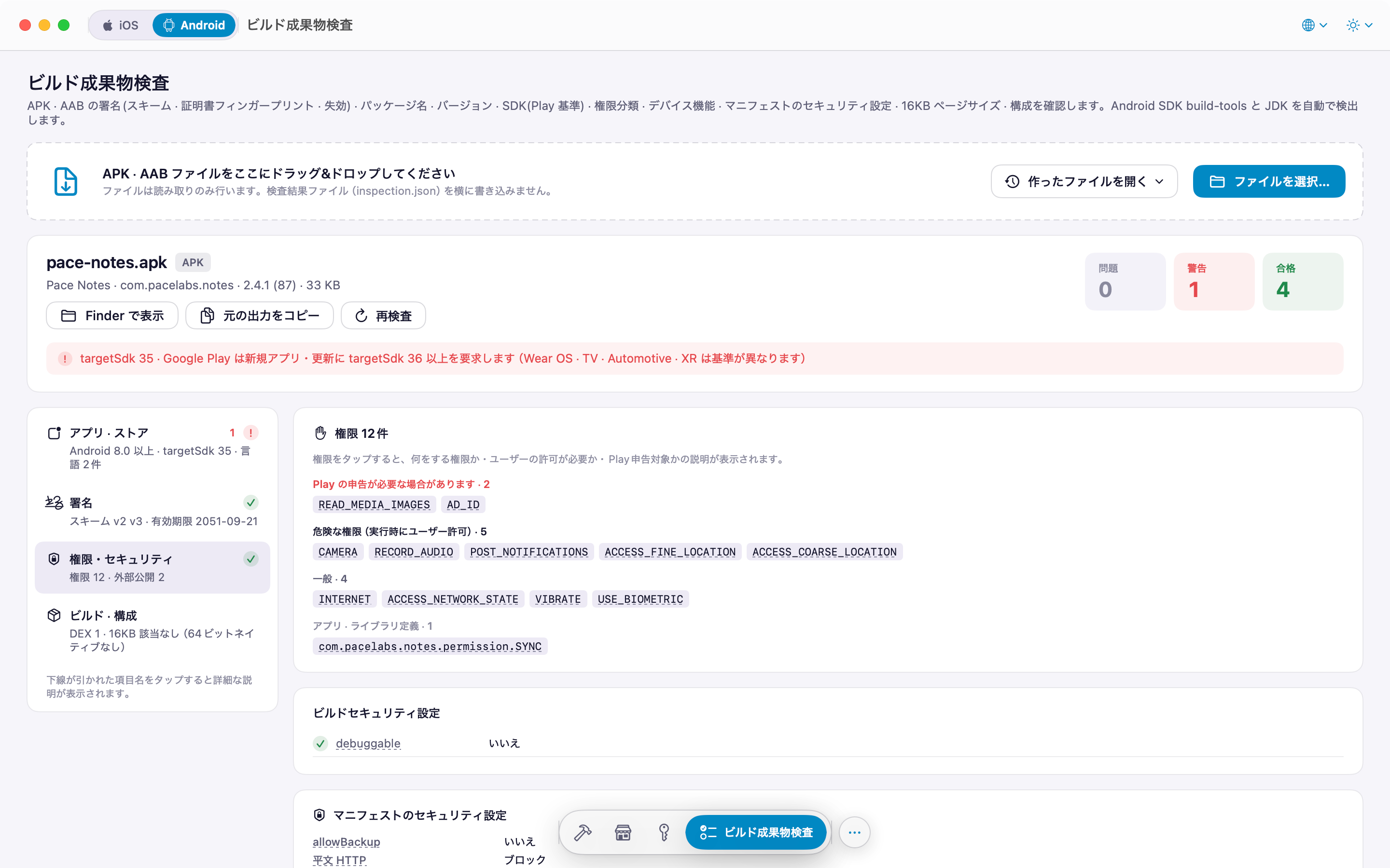 APK 検査: 権限の分類とマニフェストのセキュリティ設定
