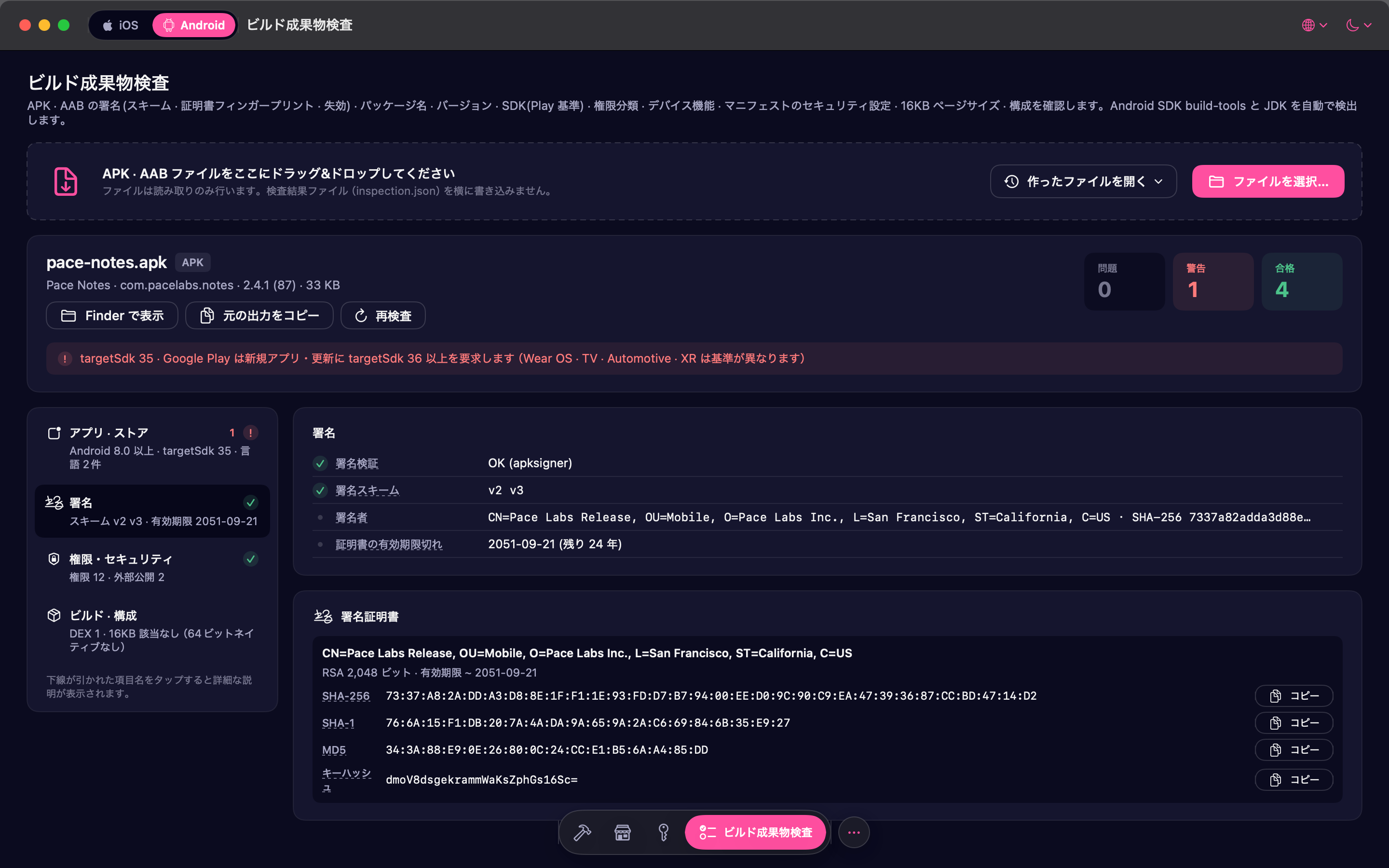 ダークテーマで見た APK 検査画面