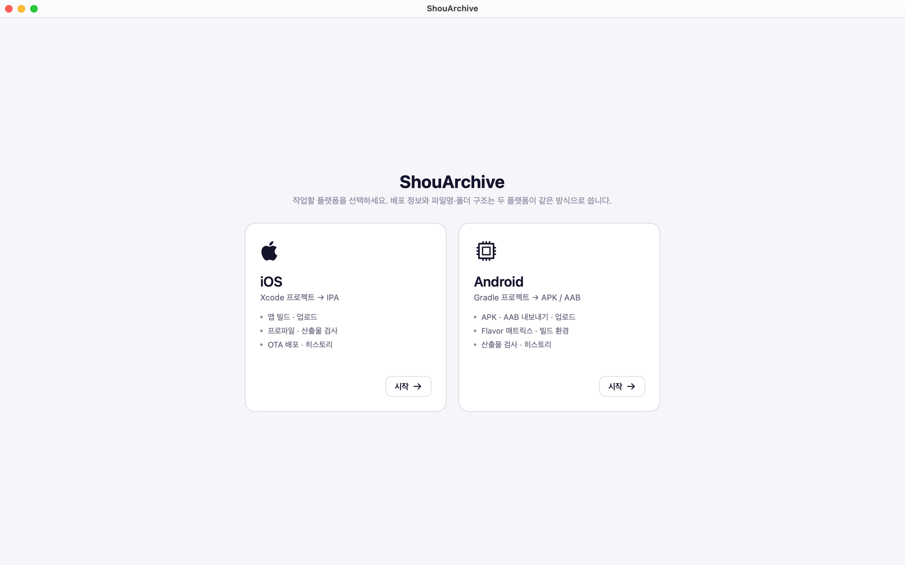 플랫폼 선택 화면: iOS 와 Android 카드