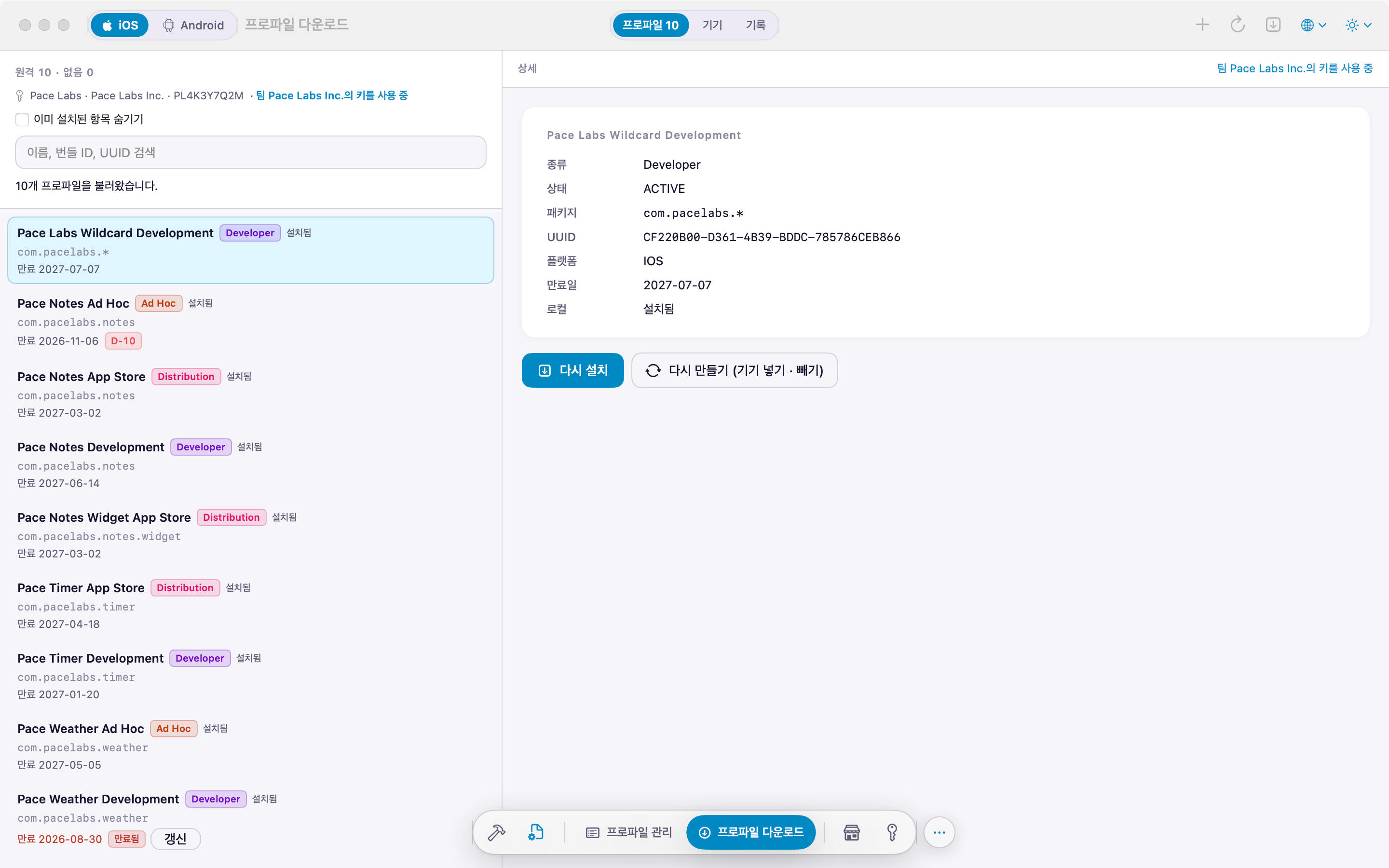 App Store Connect 에서 불러온 프로파일 목록과 상세