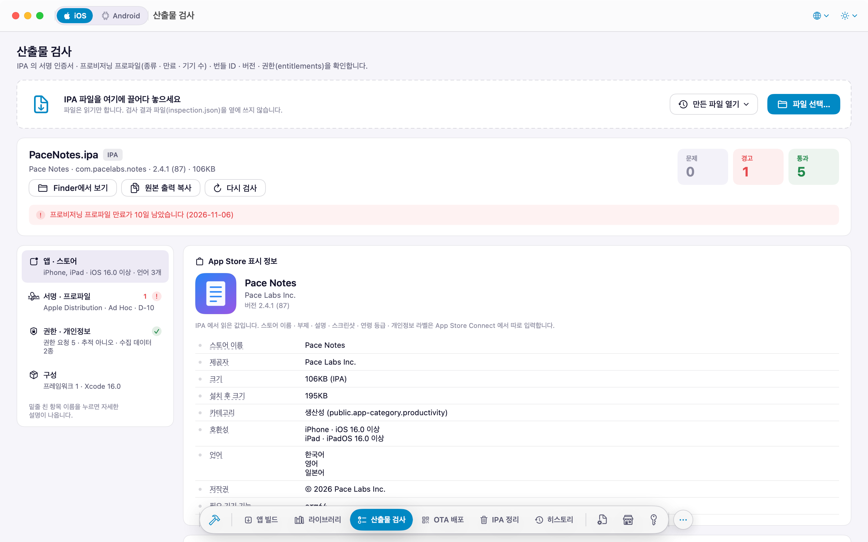 IPA 검사: App Store 표시 정보