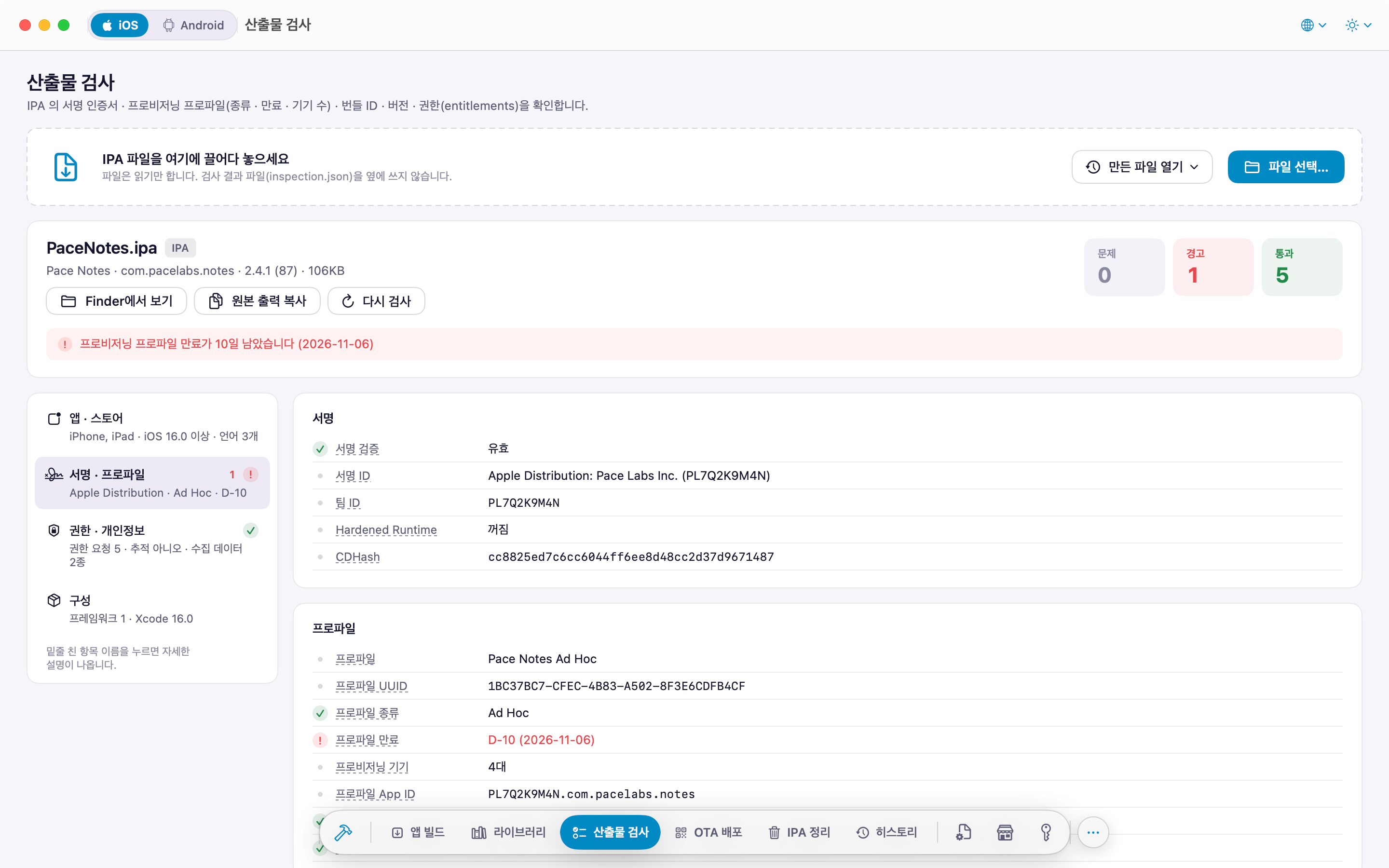 IPA 검사: 서명 인증서, 프로비저닝 프로파일, Entitlements