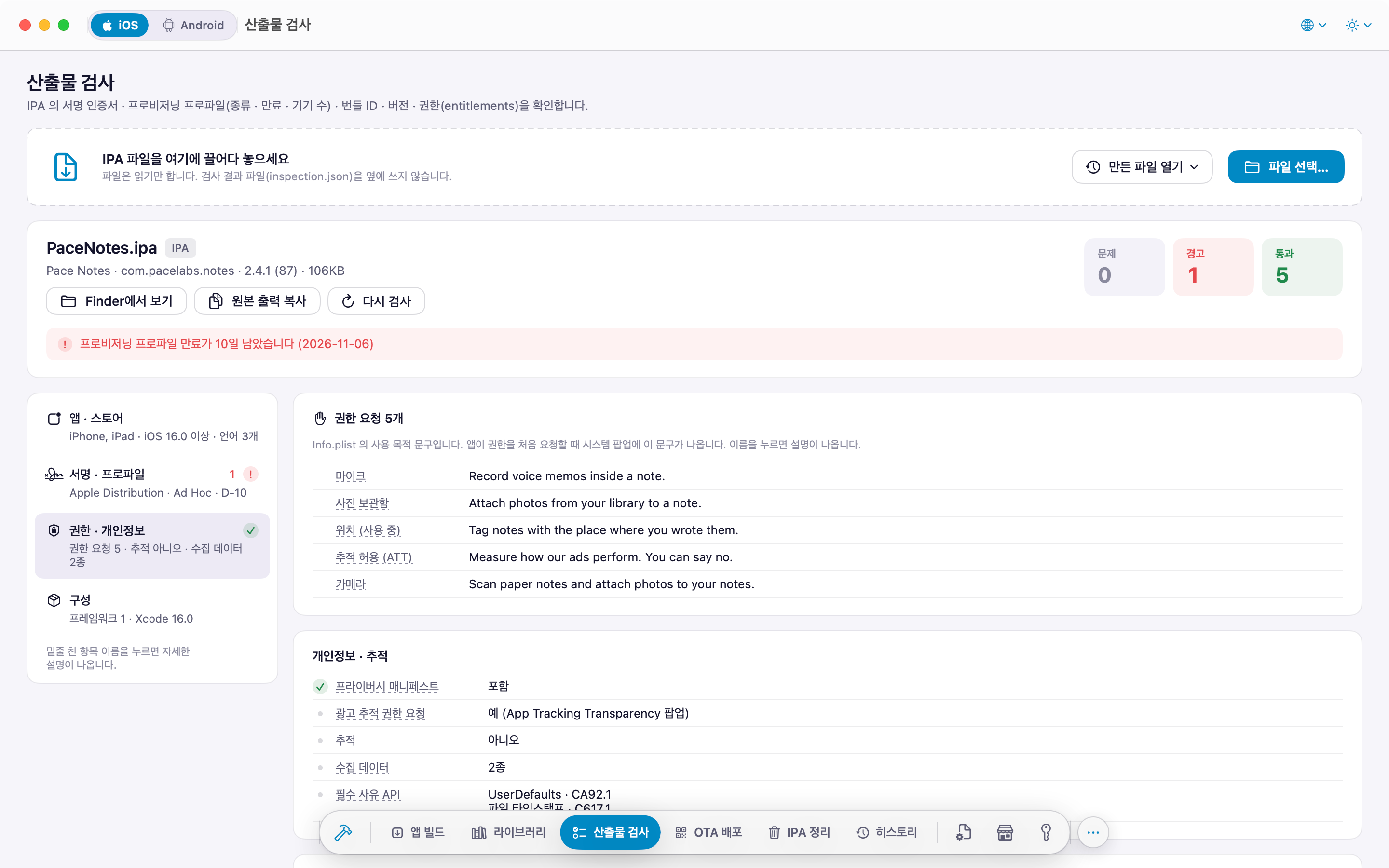 IPA 검사: 권한 요청 문구와 개인정보 항목