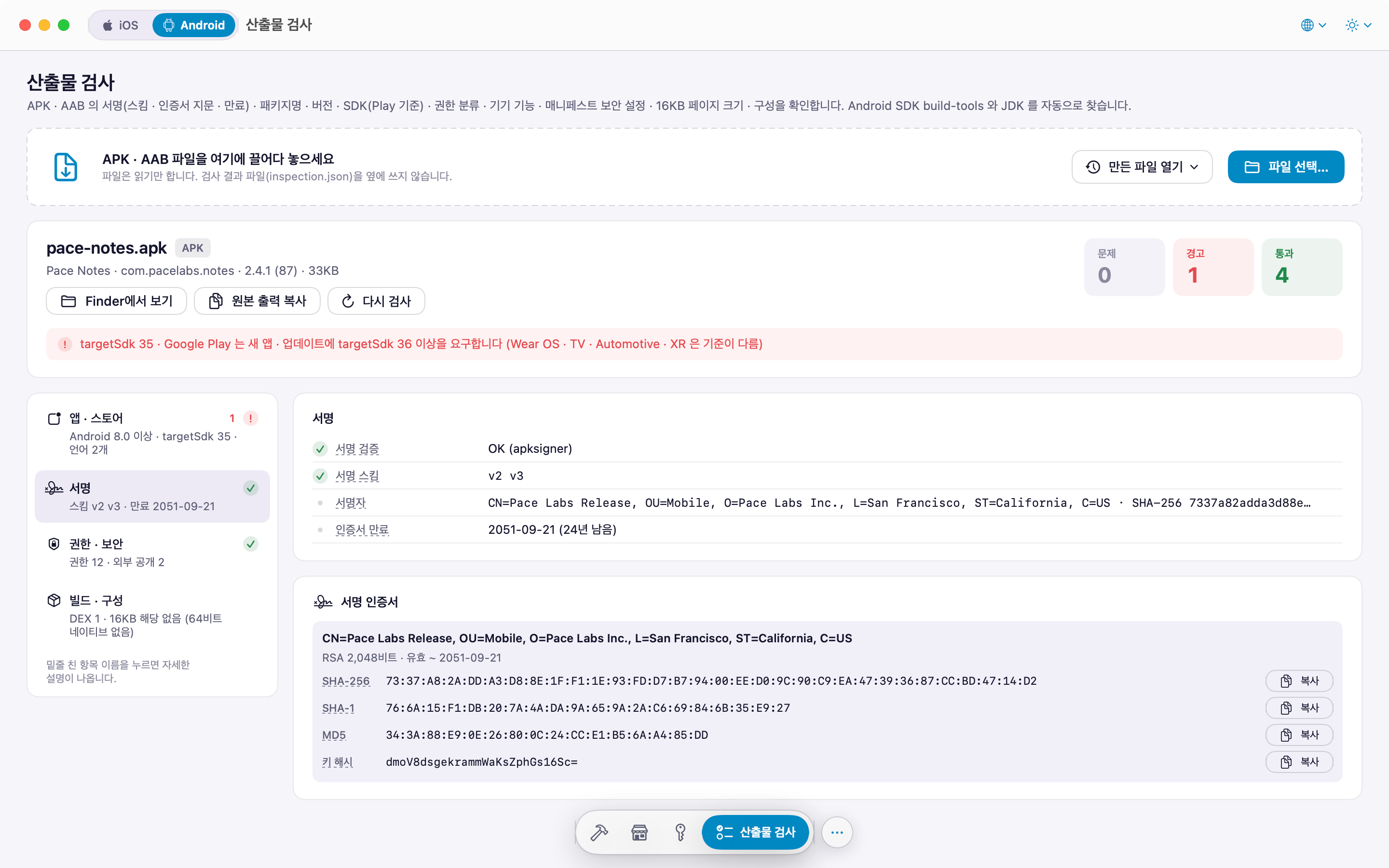 APK · AAB 검사: 서명 스킴, 인증서 지문, 키 해시