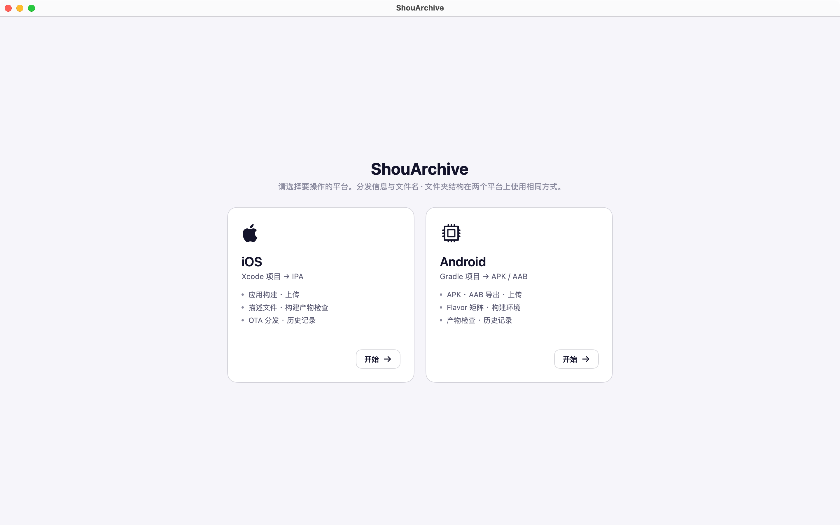 平台选择界面：iOS 和 Android 卡片