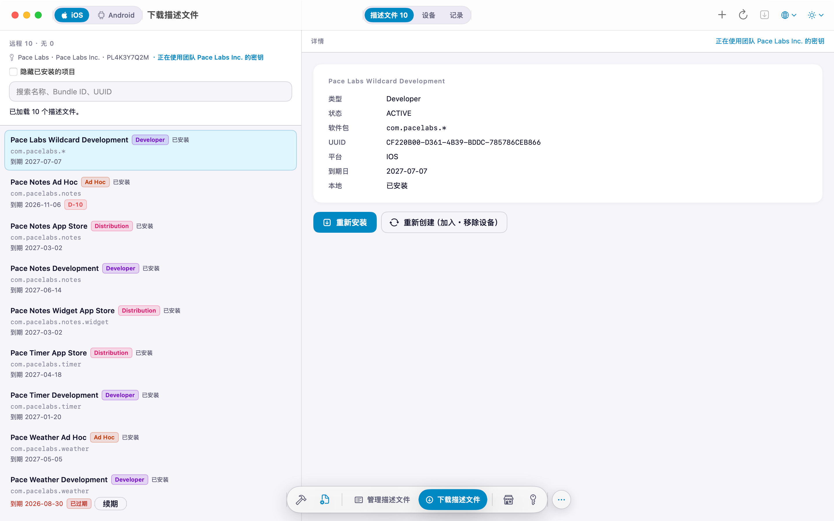 从 App Store Connect 获取的描述文件列表和详情