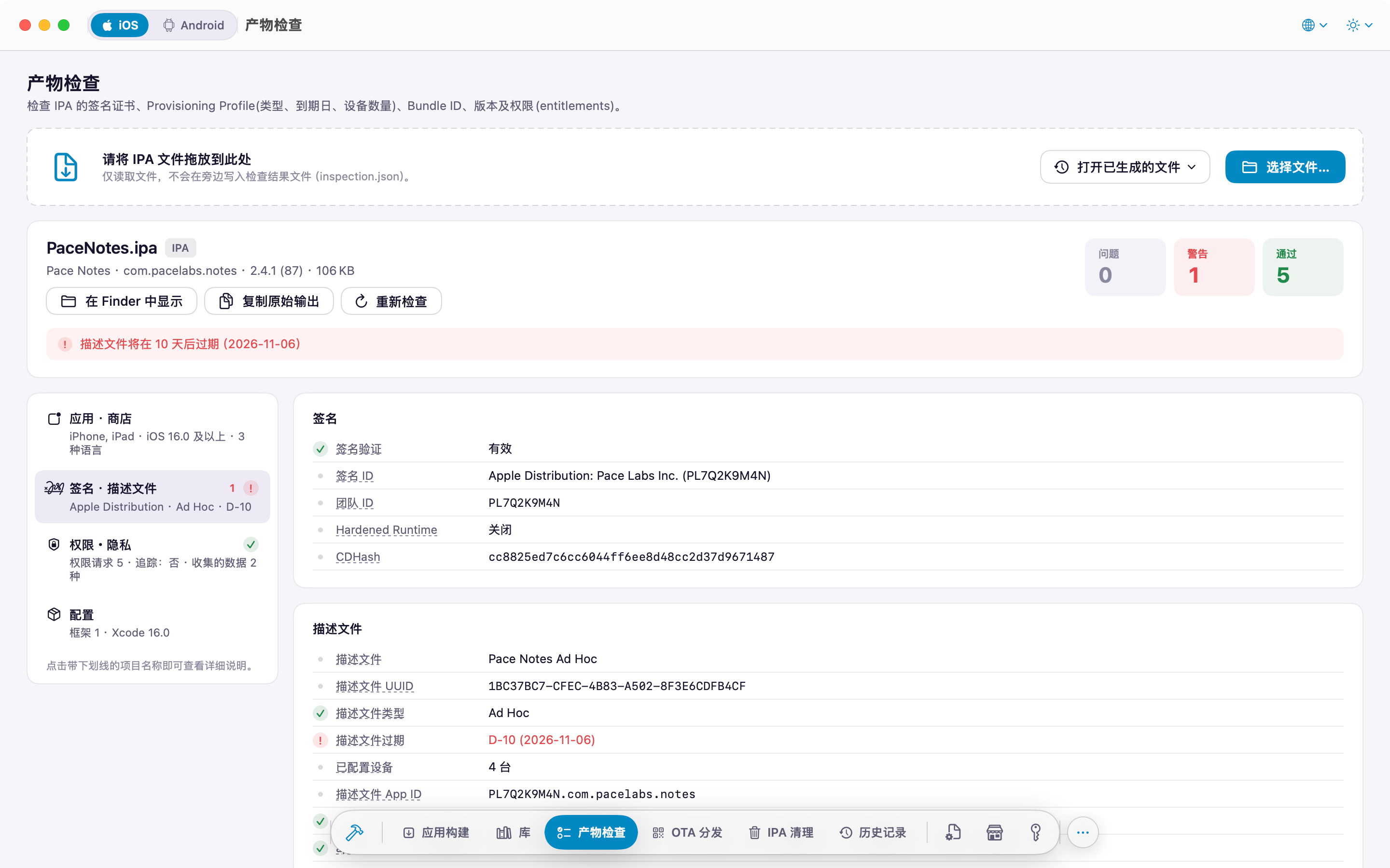 IPA 检查：签名证书、描述文件、Entitlements