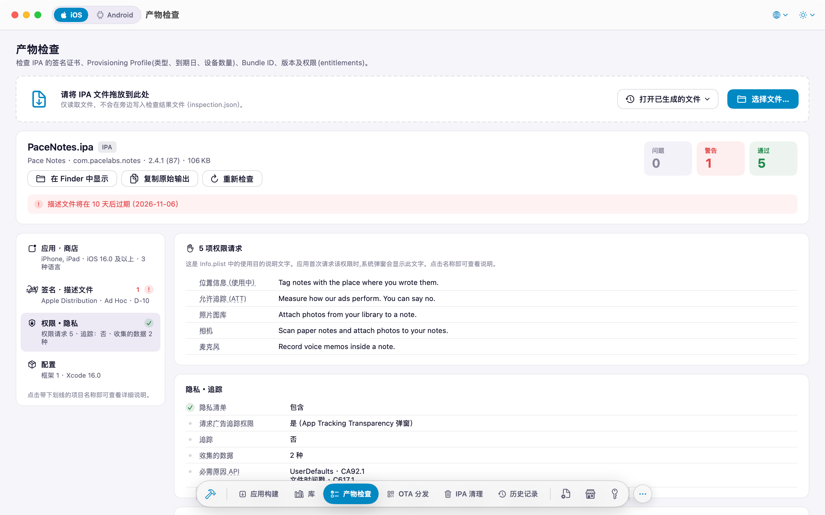 IPA 检查：权限请求文案与隐私项目