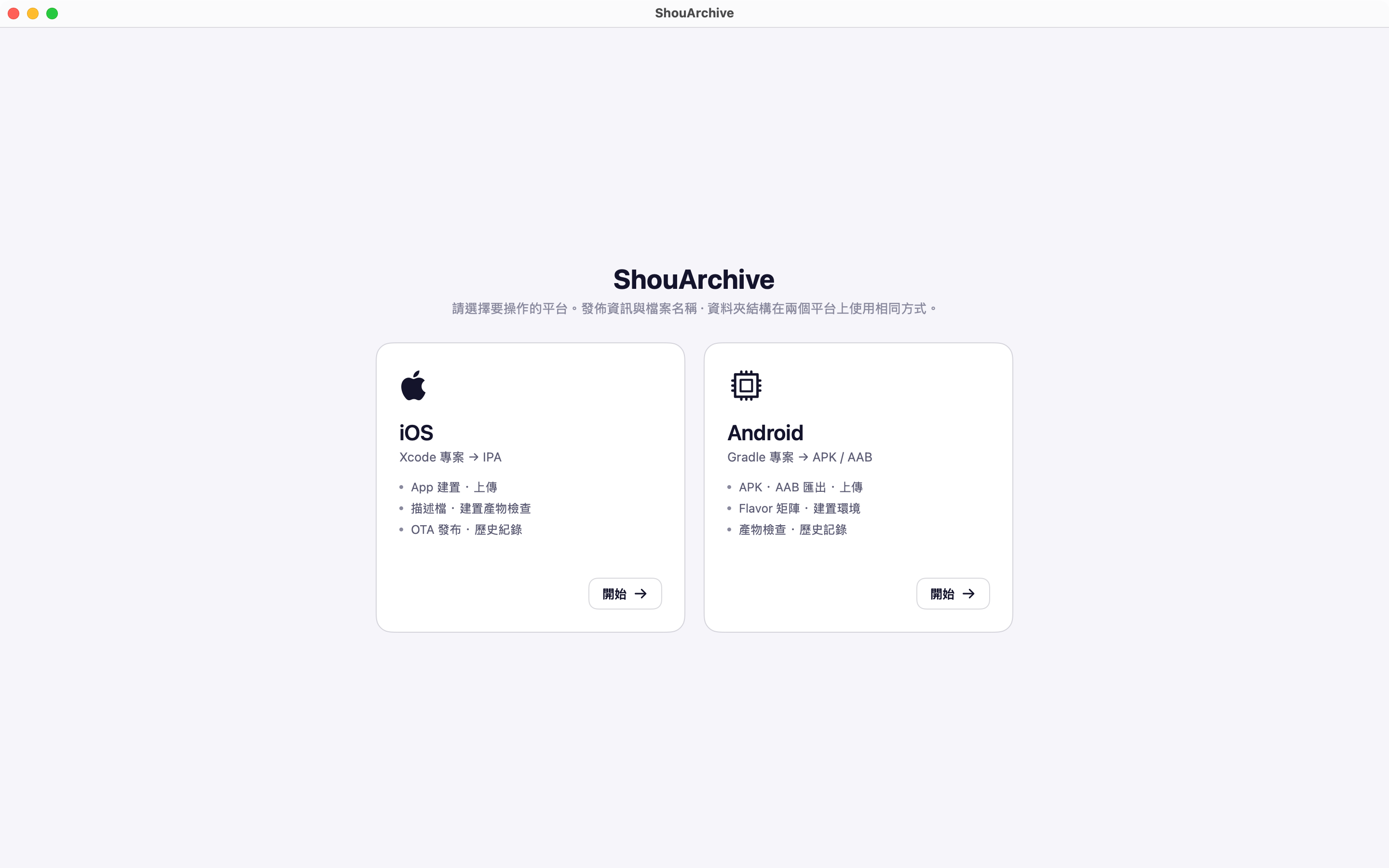 平台選擇畫面：iOS 與 Android 卡片
