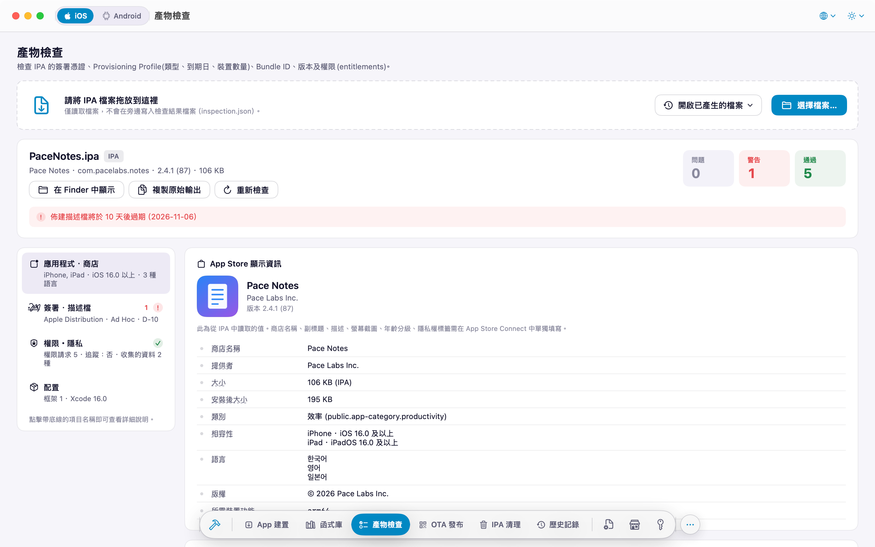 IPA 檢查：App Store 顯示資訊