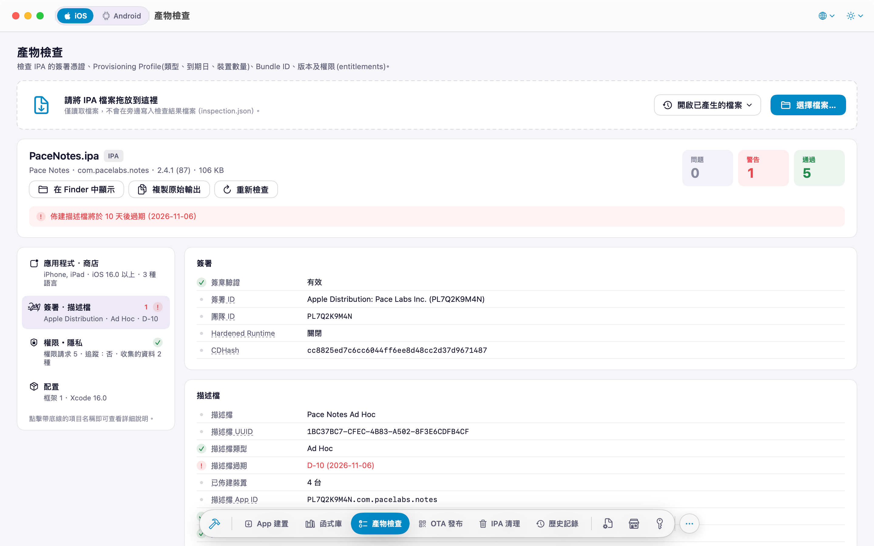 IPA 檢查：簽署憑證、描述檔、Entitlements