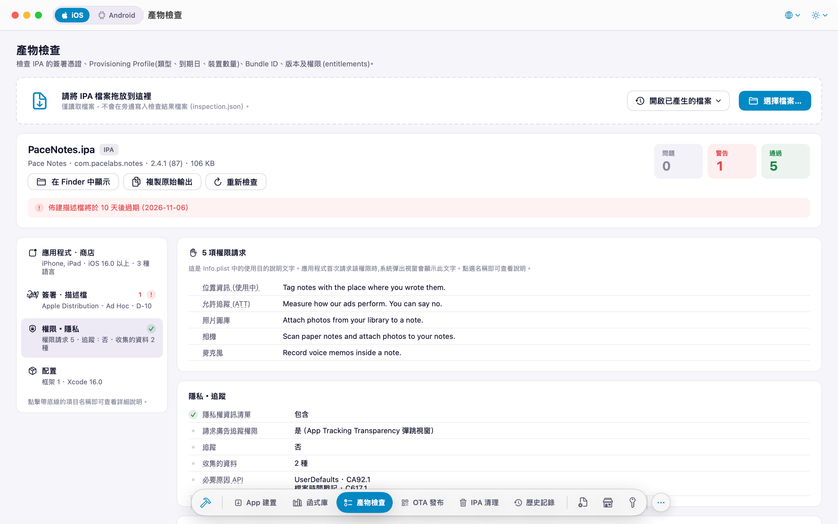 IPA 檢查：權限請求文字與隱私項目