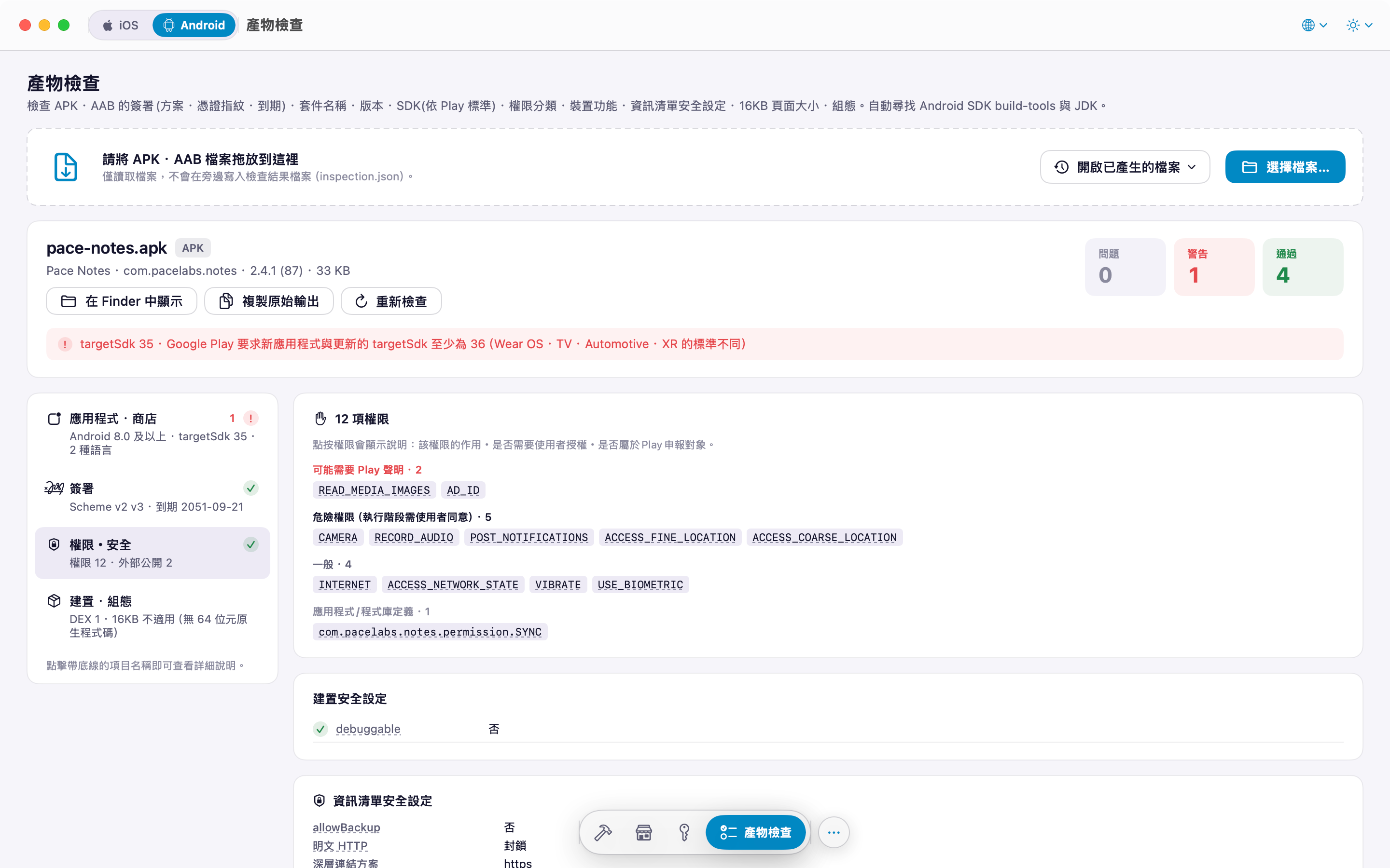 APK 檢查：權限分類與資訊清單安全設定